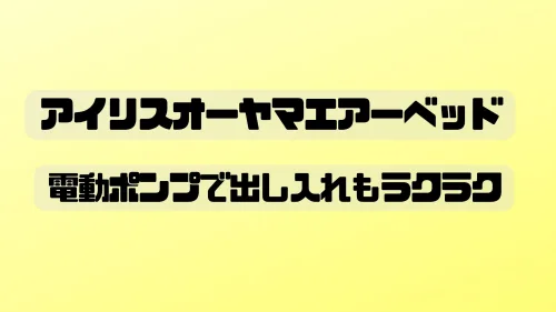 たった50秒でふかふかベッド！アイリスオーヤマエアーベッド!電動ポンプの驚きの便利さを調査！